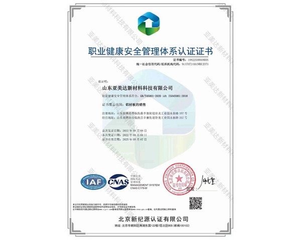 職業(yè)健康安全管理體系認證證書